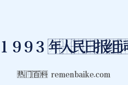 1993年人民日报组词是什么意思的图片